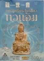 DVD หนังจีนชุด อิทธฤทธิ์พระโพธิสัตว์ กวนอิม (The Goddess of Mercy)