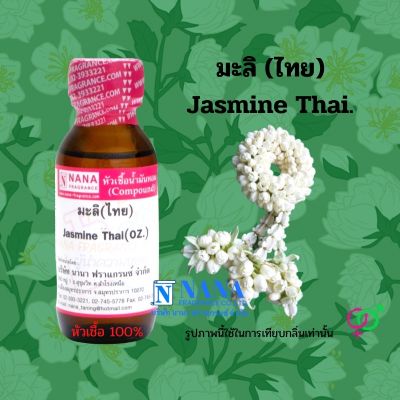 หัวเชื้อน้ำหอม 100% กลิ่นดอกมะลิ (ไทย) (Jasmine Thai)