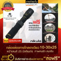 กล้องส่องทางไกล ตาเดียว Nikula ยืดหด 10-30x25 กล้องส่องสัตว์ เดินป่า Monocular ส่องนก กล้องส่องระยะไกล (ขอใบกำกับภาษีได้)