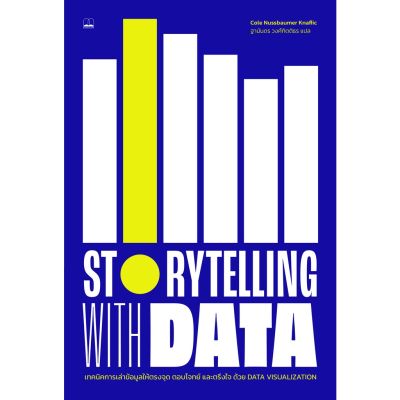 Storytelling with Data / เขียนโดย Cole Nussbaumer Knaflic บริการเก็บเงินปลายทาง