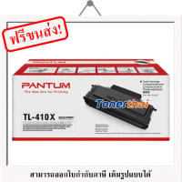 Pantum TL-410X Black Original LaserJet Toner Cartridge ตลับหมึกโทนเนอร์แท้