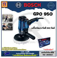 BOSCH (บ๊อช) เครื่องขัดสี 950 วัตต์ (950W) ปรับรอบ 6.5  รุ่น GPO 950 (GPO950) เครื่องขัดเงา เครื่องขัดสีรถ  ของแท้ 100% (Polishing Machine) (3140024)