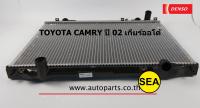 หม้อน้ำรถยนต์ DENSO COOL GEAR สำหรับ TOYOTA CAMRY  ปี 02 ACV30 เกียร์ออโต้ รหัสสินค้าเดนโซ่ คลูเกียร์ 2614700320 4W (1ชิ้น)