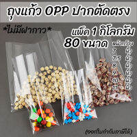 ถุงแก้ว OPP ปากตัดตรง ไม่มีแถบกาว แพ็ค 1 กิโลกรัม มีให้เลือกหลายขนาด SET-B