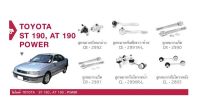 ช่วงล่าง TOYOTA ST 190 AT190