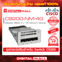 Network Module Cisco C9200-NM-4G= Catalyst 9200 4 x 1G Network Module (สำหรับสวิตช์) ประกันตลอดการใช้งาน