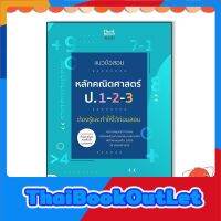 หนังสือ แนวข้อสอบหลักคณิตศาสตร์ ป.1-2-3 ต้องรู้และทำให้ได้ก่อนสอบ 8859099306751