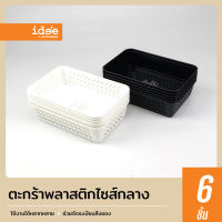 idee [6 PCS] Meduim Sieve ตะกร้าไซส์กลาง รุ่น PN877 สำหรับใส่สิ่งของตามต้องการ เพื่อความเป็นระเบียบเรียบร้อย พลาสติกเกรด A