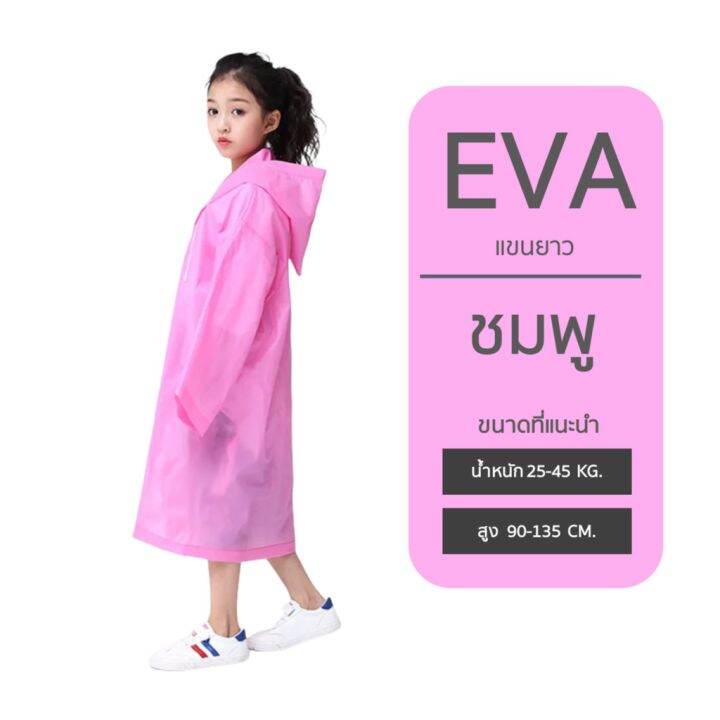 เสื้อกันฝนเด็ก-ชุดกันฝนเด็ก-eva-คุณภาพสูง-ยืดหยุนได้ดี