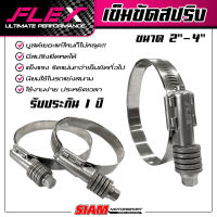 เข็มขัดหัวสปริงสแตนเลส FLEX แนะนำ! คุณภาพรถแข่ง บูสต์เยอะแค่ไหนก็ไม่หลุด สแตนเลสแท้ เกรดดีที่สุด ทนที่สุด