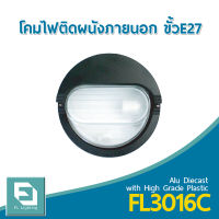 FL-Lighting โคมไฟติดผนัง ภายนอกอาคาร ขั้วE27 รุ่นFL3016C / โคมไฟติดกำแพง E27 Wall Lamp