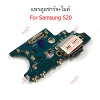 แพรชาร์จsamsungS20 แพรตูดชาร์จ + ไมค์ + สมอ samsungS20ก้นชาร์จ samsungS20