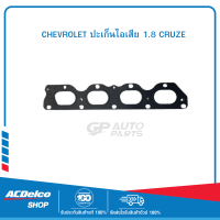 CHEVROLET 55573805 ปะเก็นไอเสีย 1.8 CRUZE