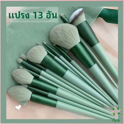 Ayla ชุดแปรงแต่งหน้า ขนนุ่ม แปรงอายแชโดว์ แปรงรองพื้น ชุดมี 13 แปรง makeup brush