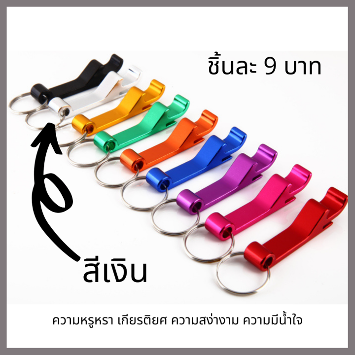 chanyoot2021-พวงกุญแจที่เปิดขวด-เปิดกระป๋องแบบอลูมิเนียม-ของชำร่วย-ของที่ระลึก-ที่เปิดขวดราคาถูก-ที่เปิดขวดอะลูมิเนียม