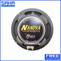 ส่งฟรี NANOVA P-835 ขอบแข็ง ดอกลำโพง 8 นิ้ว Speaker 8" ราคา/ดอก (ส่งฟรีไม่มีขั้นต่ำ!) sahasound - สหซาวด์