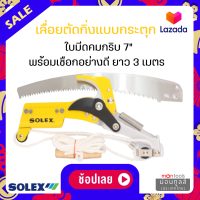 SOLEX เลื่อยตัดกิ่งไม้ / ด้ามต่อ กรรไกร ตัดกิ่งไม้ แบบกระตุกพร้อม ใบเลื่อย 7 นิ้ว by Montools(ม่อนทูลส์)