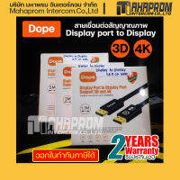 DOPE DP-6444 / DP-6446 / DP-6447 สาย Display Port to Display Port Support 3D and 4K ของแท้ ประกันศูนย์ 2ปี