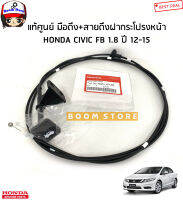 HONDA แท้เบิกศูนย์ สายดึงฝากระโปรงหน้า ฮอนด้า CIVIC ซีวิค 1.8 FB ปี 12-15 รหัสแท้.74130-TR0-U01ZE