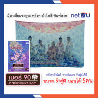 มุ้งกันยุง มุ้ง 9ฟุต พิมพ์ลาย นอน5คน หลังคาผ้าโพลีพิมพ์ลาย ยี่ห้อซากุระ Netto ของแท้ หลังคาผ้าโพลีช่วยกันฝุ่น กันแสงไฟ