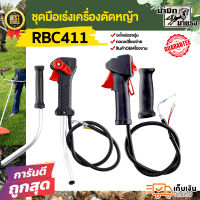 ชุดมือเร่ง RBC411 ชุดใหญ่  ครบชุดพร้อมเปลี่ยน / มือเร่งเครื่องตัดหญ้า RBC411 /อะไหล่ 411 / มือเร่งเครื่องตัดหญ้า