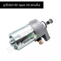 ชุดไดร์สตาร์ท Spark 110 (แกนสั้น) G25801