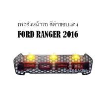 กระจังหน้ารถ สีดำขอบแดง  FORD RANGER 2016 MC