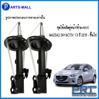 MAZDA2 ชุดโช้คอัพคู่หน้า(สตรัทแก๊ส)  ชุดโช้คอัพคู่หลัง(แก๊สมาตรฐาน) MAZDA2 SKYACTIV 1.3 ปี 2015 - ขึ้นไป แบรนด์ PRT *** รับประกันนาน3ปี *** มาสด้า สกายแอคทีฟ