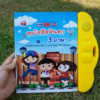 E book 3 ภาษา หนังสือจินดา สอนทั้งภาษาไทยและภาษาอังกฤษและภาษาจีน หนังสือกดมีเสียง หนังสือเสียง