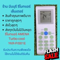 รีโมทแอร์ AMENA Turbo cool อามีน่า ปุ่มเขียว มีไฟหน้าจอกลางคืน แทนรีโมทเดิมหน้าตาแบบนี้ได้ ทุกรุ่น คุณภาพดีมากๆๆ #รีโมททีวี  #รีโมทแอร์  #รีโมท #รีโมด