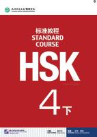 HSK标准教程4 下（含1MP3） HSK Standard Course 4B(With 1MP3) หนังสือข้อสอบ HSK Standard Course ระดับ 4 เล่มB + MP3 ชุดหนังสือรวมข้อสอบ HSK ระดับ 4