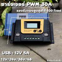 [สินค้ามีประกัน] โซล่าชาร์จเจอร์ PWM 30A S12 30A ชาร์จระบบ 12V/24V/36V/48V มีช่องUSB 5V 2.5A 4ช่อง รองรับแผง 100V สินค้าพร้อมส่ง รับประกันสินค้า