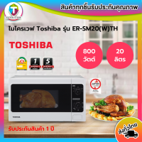 ด่วน!! จำนวนจำกัด TOSHIBA ไมโครเวฟ 20 ลิตร รุ่น ER-SM20(W)TH