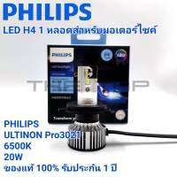 PHILIPS หลอดไฟหน้า LED PHILIPS ULTINON PRO3021 ขั้ว H4 จำนวน 1 หลอดสีขาว 6000K สำหรับ มอเตอร์ไซค์ BIGBIKE LED ขั้ว H4 3ขาแทนใส่ HS1  NEW VESPA CRF 250 CB500 CB650F CB650