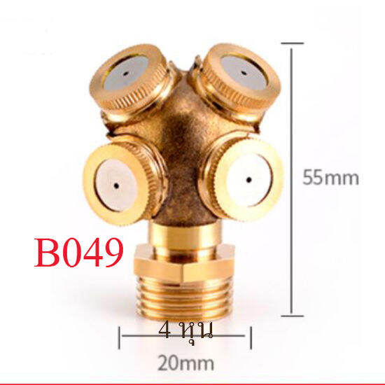 b049-หัวพ่นหมอกทองเหลือง-4-hole-ไม่มีใส้กรอง-เกลี่ยวนอก-4-หุนใช้กับเกลี่ยวในท่อ-4-หุน-เกษตร-ละอองหมอกละเอียด-ลดความร้อน-ฝุ่นละออง-รดน้ำ-สวน