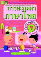 แบบฝึกทักษะการสะกดคำ ภาษาไทย ป.1 (ฉบับปรับปรุงล่าสุด)