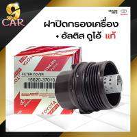 ฝาครอบไส้กรองเครื่อง TOYOTA  นิวอัลตีส / ดูโอ้ ( แท้เบิกศูนย์ ) รหัส15620-37010