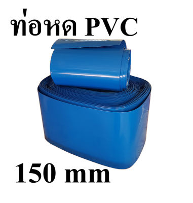 ท่อหด PVC (สีน้ำเงิน) ท่อหดความร้อน PVC ขนาด 150MM ยาว1เมตร