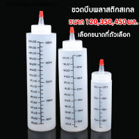 ขวดบีบ พลาสติก สเกล 120 350 450 มล. ขวดบีบ ขวดซอส เครื่องปรุง ขวดใส่มายองเนส มีฝาปิด กันฝุ่น กันรั่ว ขวด ขวดปรุงรส SP