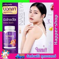 นารีญา สมุนไพร ของแท้ ส่งฟรี!! NAREEYA Plus นารียา สมุนไพรธรรมชาติ อาหารเสริมสตรี สำหรับผู้หญิง 1 กระปุก 60 แคปซูล