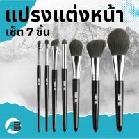 ❗️❗️ SALE ❗️❗️ brush set แปรงแต่งหน้า 7ชิ้น ขนนุ่ม แปรงแต่งหน้ามืืออาชีพ แปรงรองพื้น แปรงบลัชออน สีดำหรู !! ชุดแปรงแต่งหน้า Makeup Brushes &amp; Sets มาตรฐาน เอนกประสงค์ แข็งแรง ทนทาน ราคาถูก คุณภาพดี โปรดอ่านรายละเอียดก่อนสั่ง