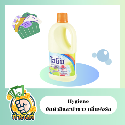 Hygiene ไฮยีน คัลเลอร์ บลีช สำหรับซักผ้าสีและผ้าขาว กลิ่นฟอรัล (1000 ml.) by กำตังค์