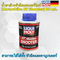 [คุณภาพดี]Liqui Moly 4T SHOOTER สารล้างระบบหัวฉีด ห้องเผาไหม้ วาล์ว หัวลูกสูบสำหรับเครื่องยนต์ 4 จัวหวะโดยเฉพาะ (มอไซค์) 4T