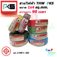 PKS พีเคเอส สายไฟ THW ขนาด 1x4 sq.mm. ความยาว 90 เมตร.