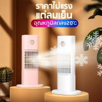 แอร์มินิ แอร์พกพา แอร์พกพา พัดลมไอเย็นพกพา เครื่องทำความเย็น Air mini แอร์ตั้งโต๊ะ แอร์ตั้งโต๊ะขนาดเล็ก พัดลมไอน้ำ