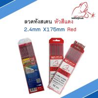 ลวดทังสเตน หัวสีแดง 2.4mm X175mm (10ชิ้น/กล่อง) Tungsten Electrode แบรนด์ WELDPLUS