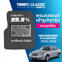 [สินค้า pre-order พร้อมจัดส่งภายใน 7-10 วัน] พรมปูพื้นรถยนต์ Trapo Classic Mercedes-Benz E-Class W211 (2003–2009)