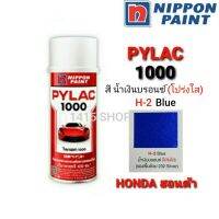 (promotion++) สีสเปรย์ ไพแลค สีน้ำเงินบรอนซ์(โปร่งใส)H-2Blue สีพ่นรถยนต์ สีพ่นรถมอเตอร์ไซค์ PYLAC 1000 สุดคุ้มม อะไหล่ แต่ง มอเตอร์ไซค์ อุปกรณ์ แต่ง รถ มอเตอร์ไซค์ อะไหล่ รถ มอ ไซ ค์ อะไหล่ จักรยานยนต์