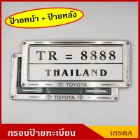 EXCLUSIVE กรอบป้ายรถยนต์ TOYOTA กรอบป้ายทะเบียน สแตนเลส แท้ เกรดA สีเงิน ด้านหน้า+ด้านหลัง (1คู่) พร้อมอุปกรณ์ติดตั้ง ป้ายทะเบียน