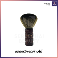 แปรงปัดคอด้ามไม้สีน้ำตาลเข้ม NO.261